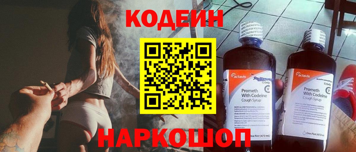 Кодеин Purple Drank Златоуст